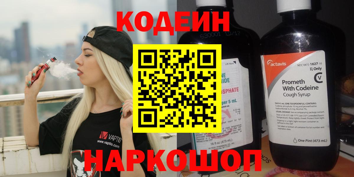 Codein напиток Lean (лин) Саранск